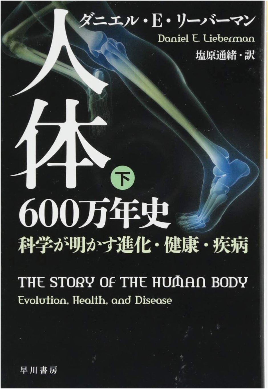 Human Body: A 6-Million-Year History - Evolution, Health, and Disease (Vol. 2)