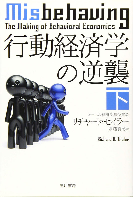 The Counterattack of Behavioral Economics, Part 2 (Hayakawa Library NF)