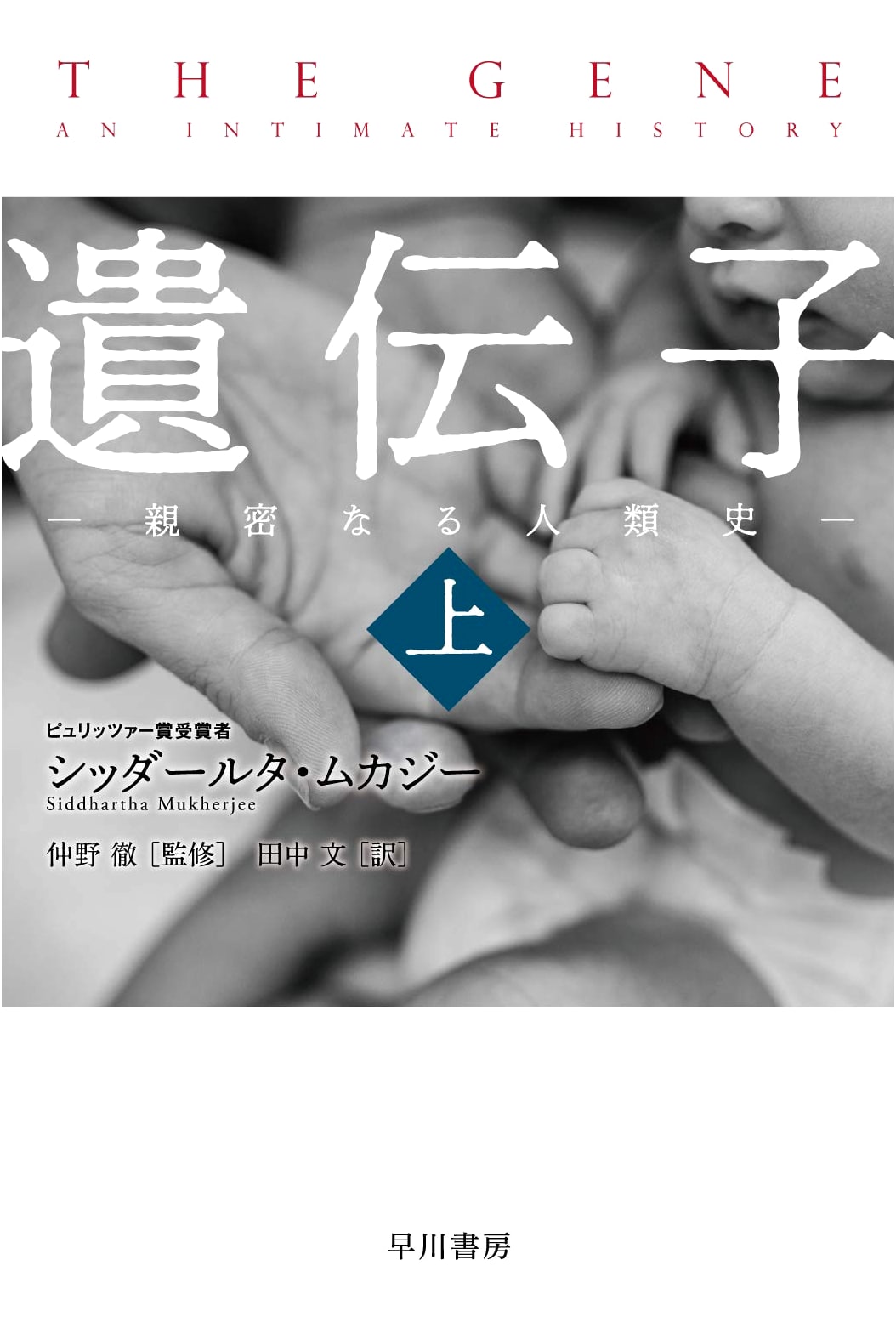 Gene: An Intimate History of Humanity (Part 1) (Hayakawa Bunko NF Series)