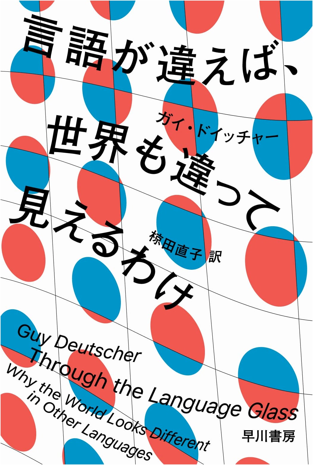 Why Different Languages Make the World Look Different (Hayakawa NF)