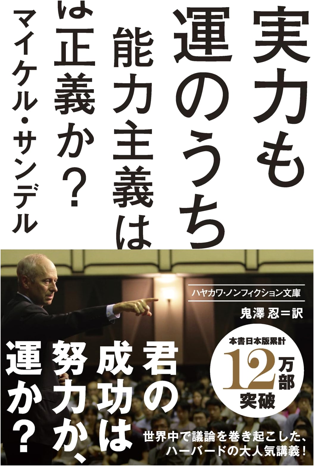 The Tyranny of Merit: Michael Sandel (Japanese Edition)