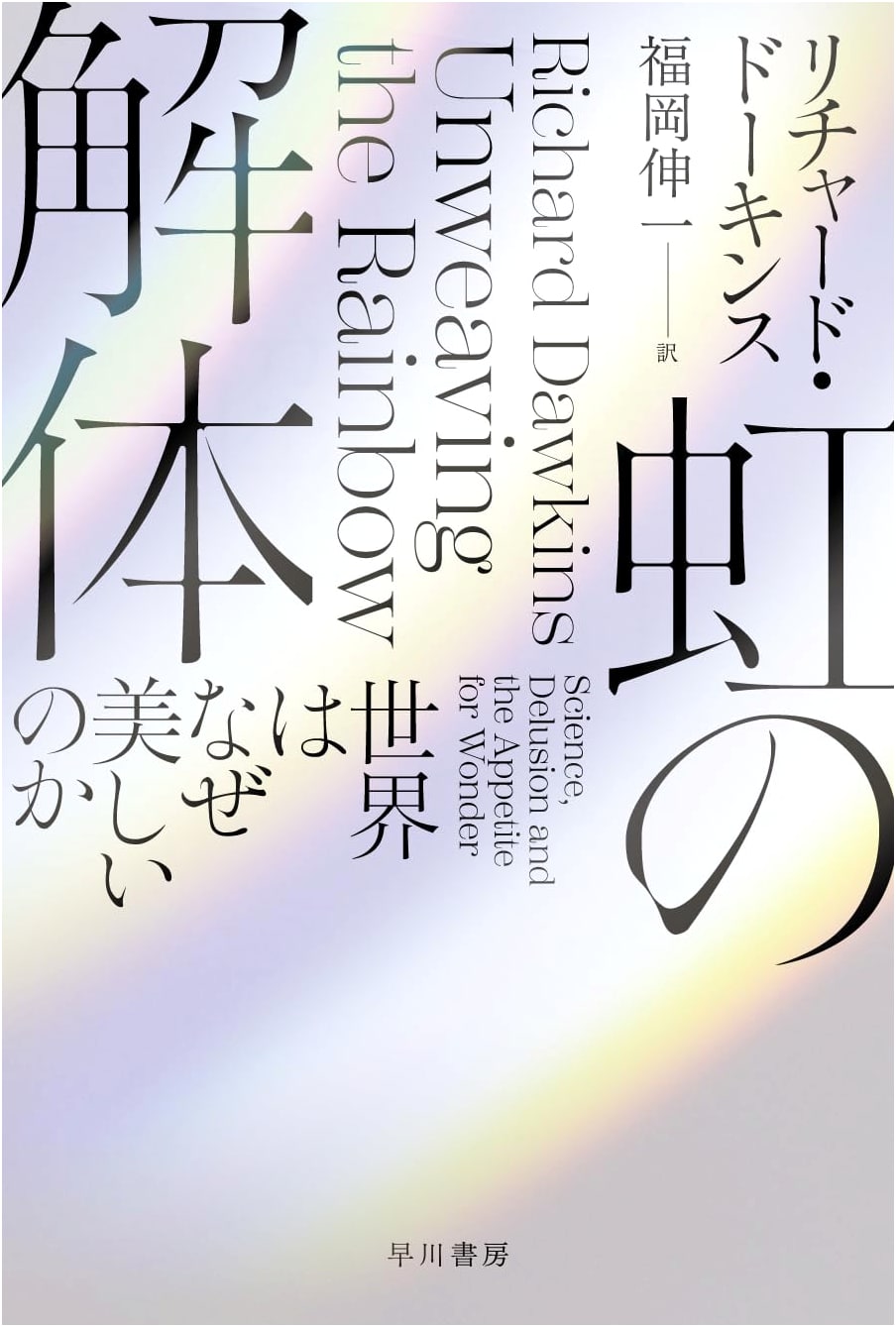 Deconstructing the Rainbow: Why the World is Beautiful (Hayakawa Bunko NF)