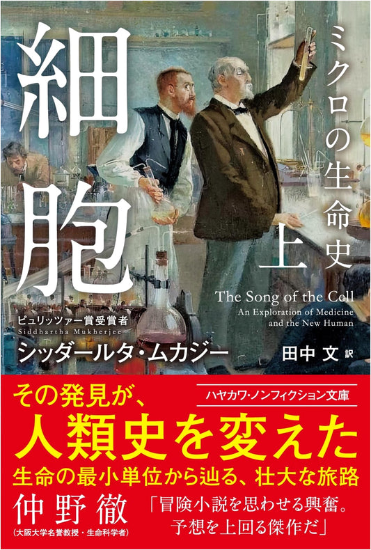 Cells: A Microscopic History of Life, Vol. 1 (Hayakawa Bunko NF)