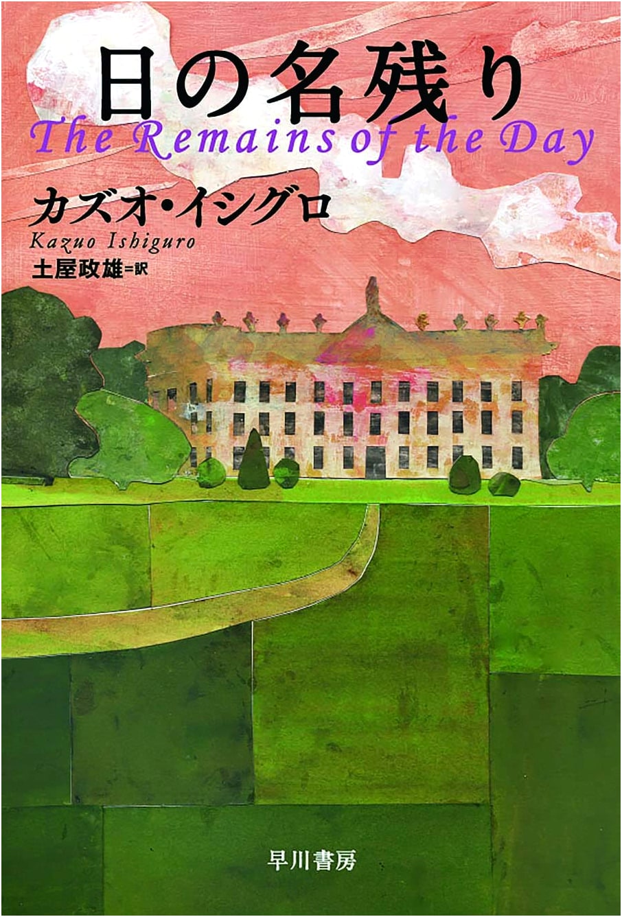 The Remains of the Day by Kazuo Ishiguro (Hayakawa Bunko)