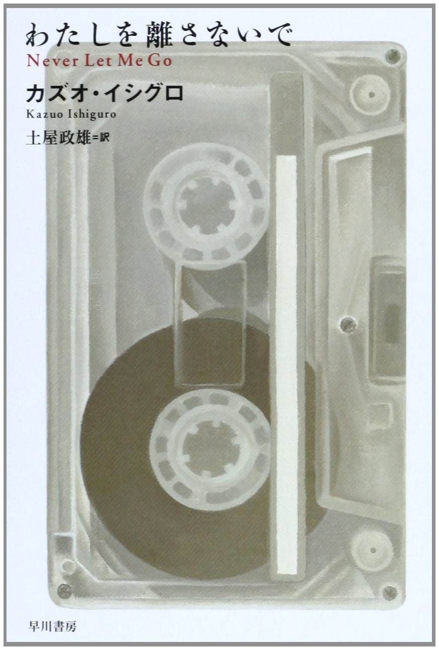 Never Let Me Go by Kazuo Ishiguro (Japanese Edition)