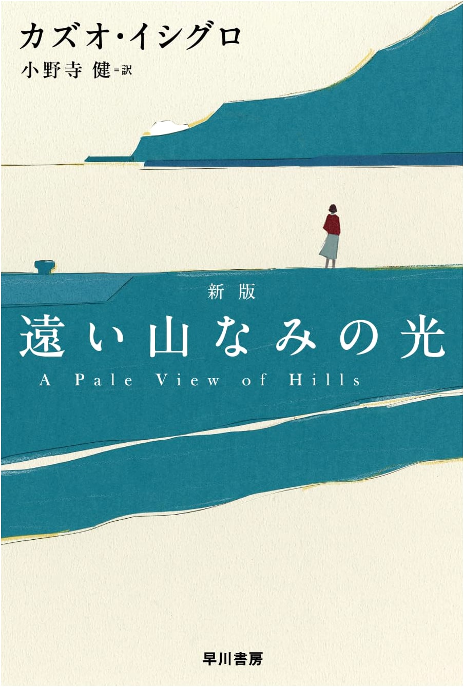 A Pale View of Hills (Kazuo Ishiguro) - Hayakawa Bunko Edition