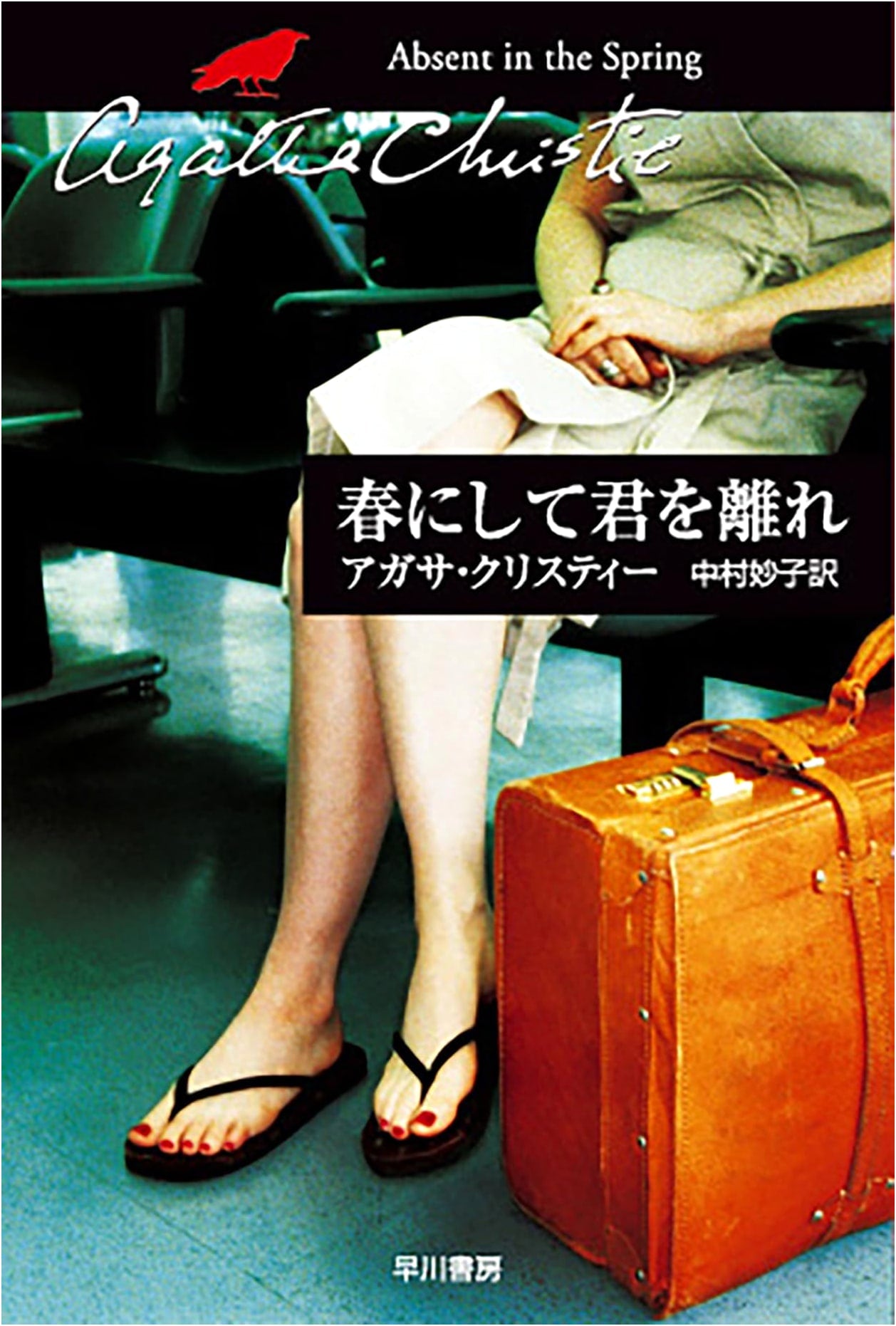 Absent in the Spring by Agatha Christie