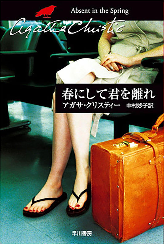 Absent in the Spring by Agatha Christie