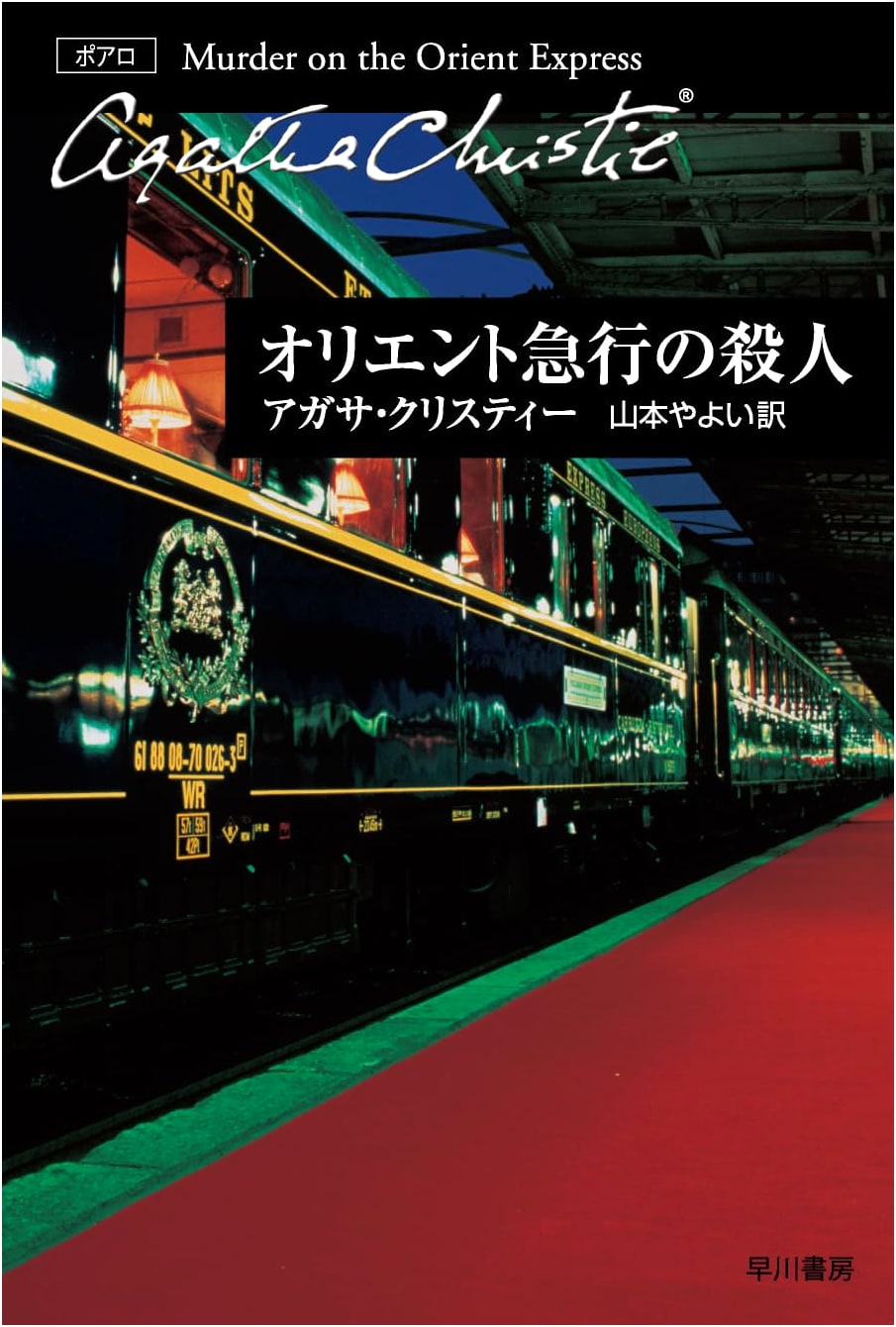 Murder on the Orient Express (Agatha Christie)