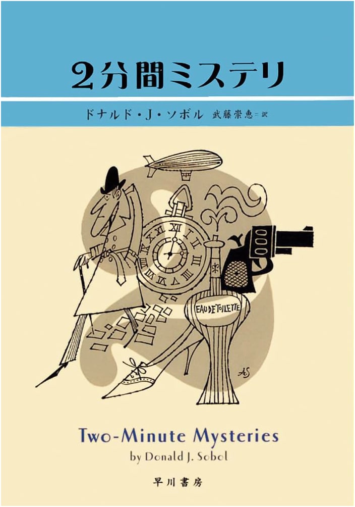 Two-Minute Mysteries by Donald J. Sobol