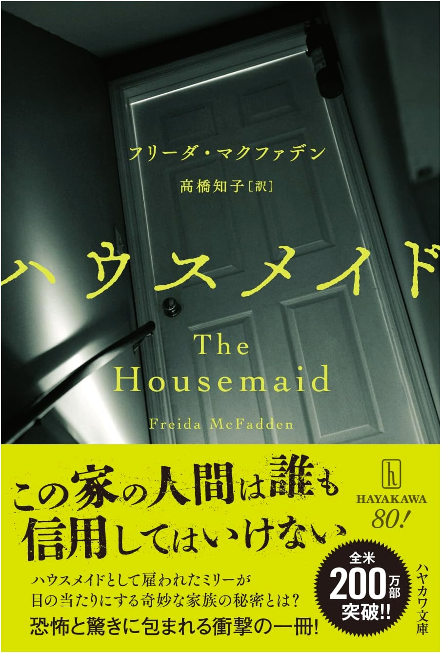 The Housemaid by Freida McFadden (Japanese Edition)