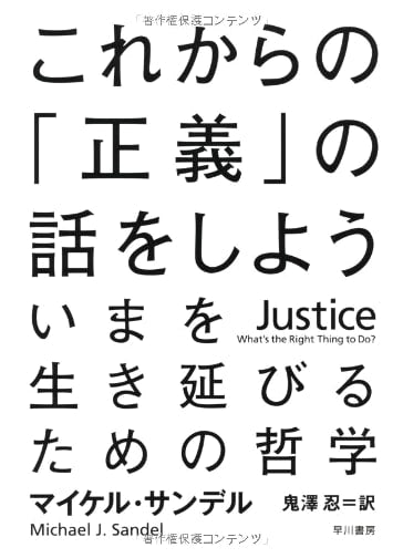 Justice: What's the Right Thing to Do? by Michael Sandel (Japanese Edition)