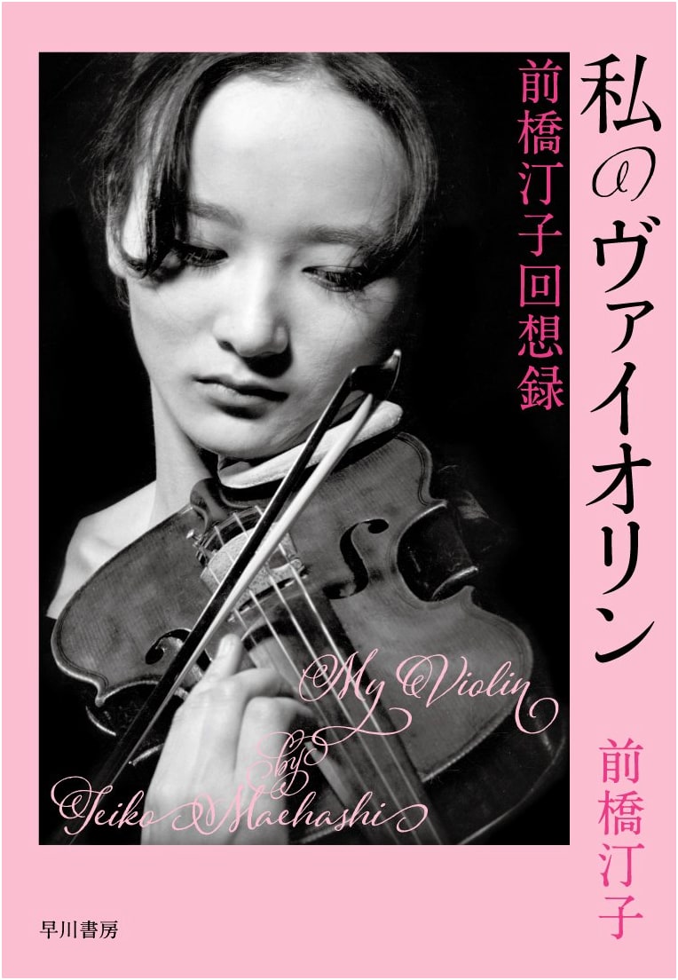 My Violin: The Memoirs of Teiko Maebashi