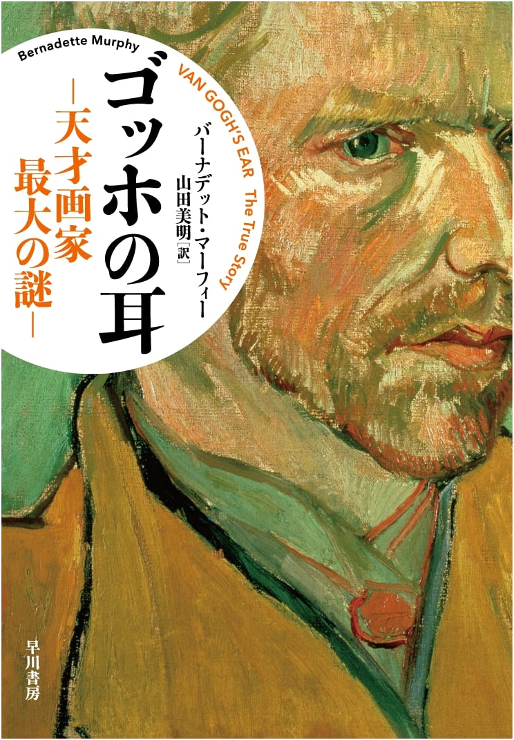Van Gogh's Ear: The Genius Painter's Greatest Mystery