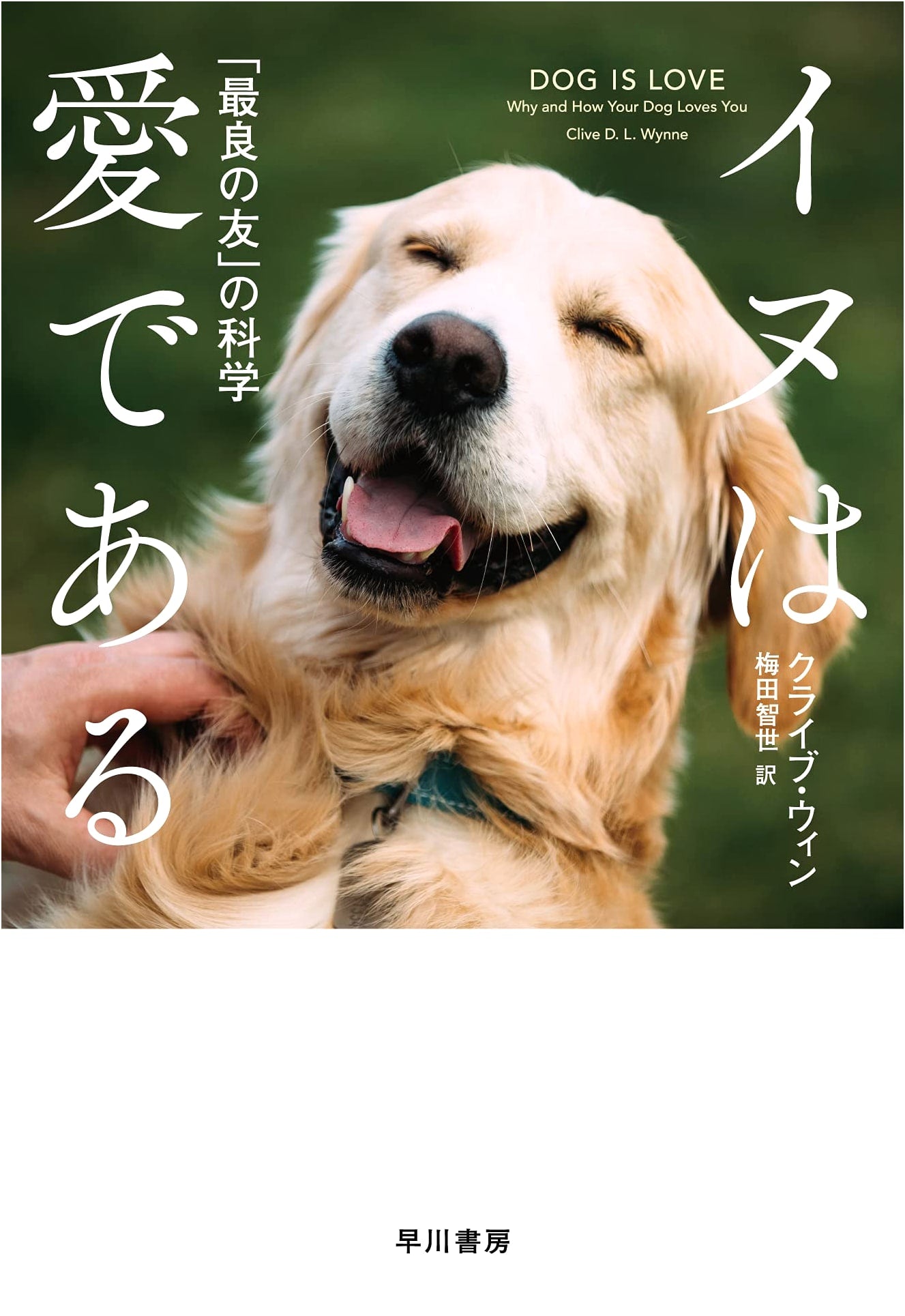 Dogs are Love: The Science of Our Best Friends