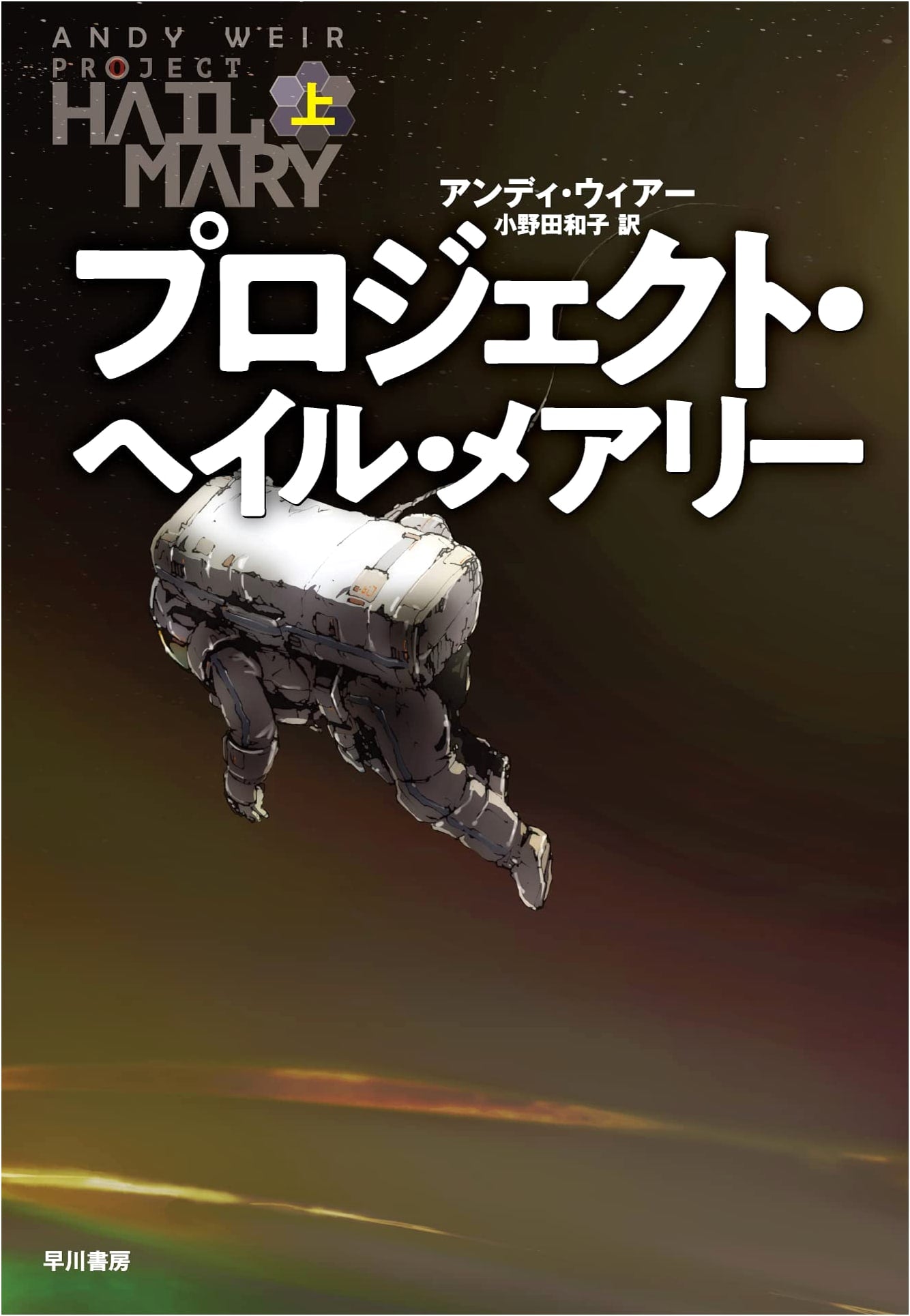 Project Hail Mary, Volume 1 by Andy Weir