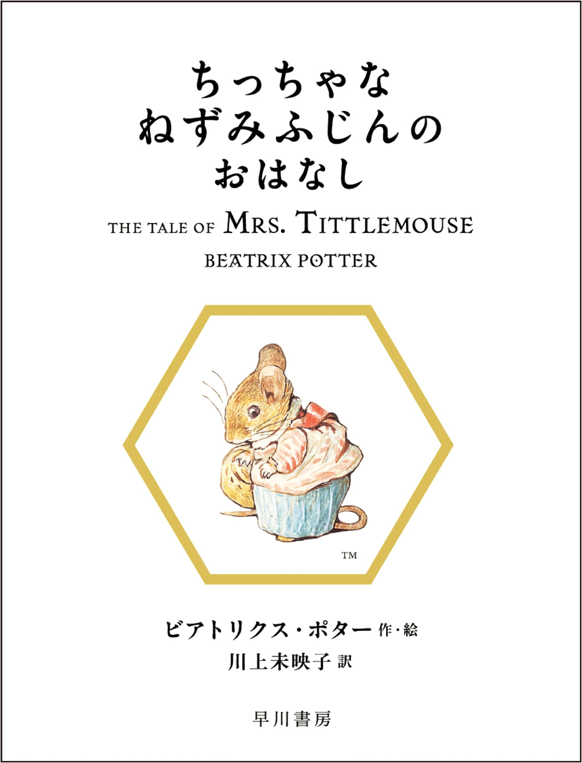 The Tale of Mrs. Tittlemouse (Peter Rabbit Picture Book Series)