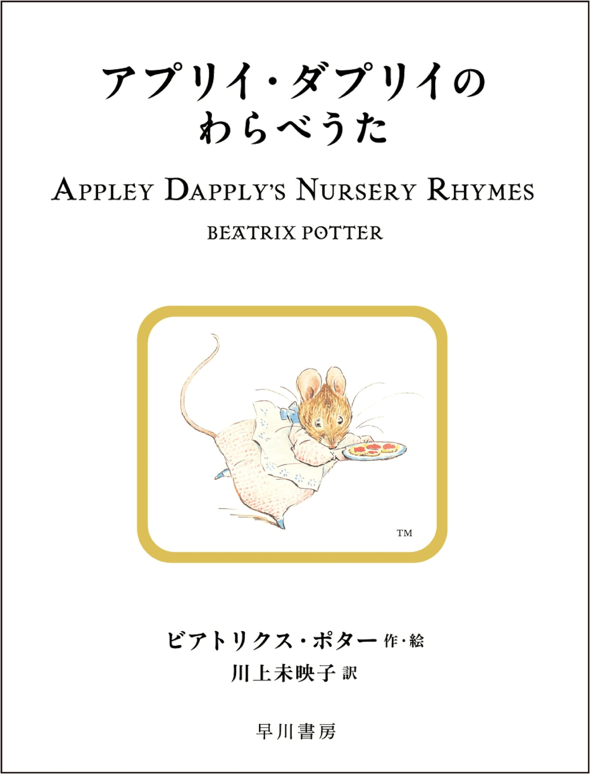 Appley Dapply's Nursery Rhymes (Peter Rabbit Picture Book)