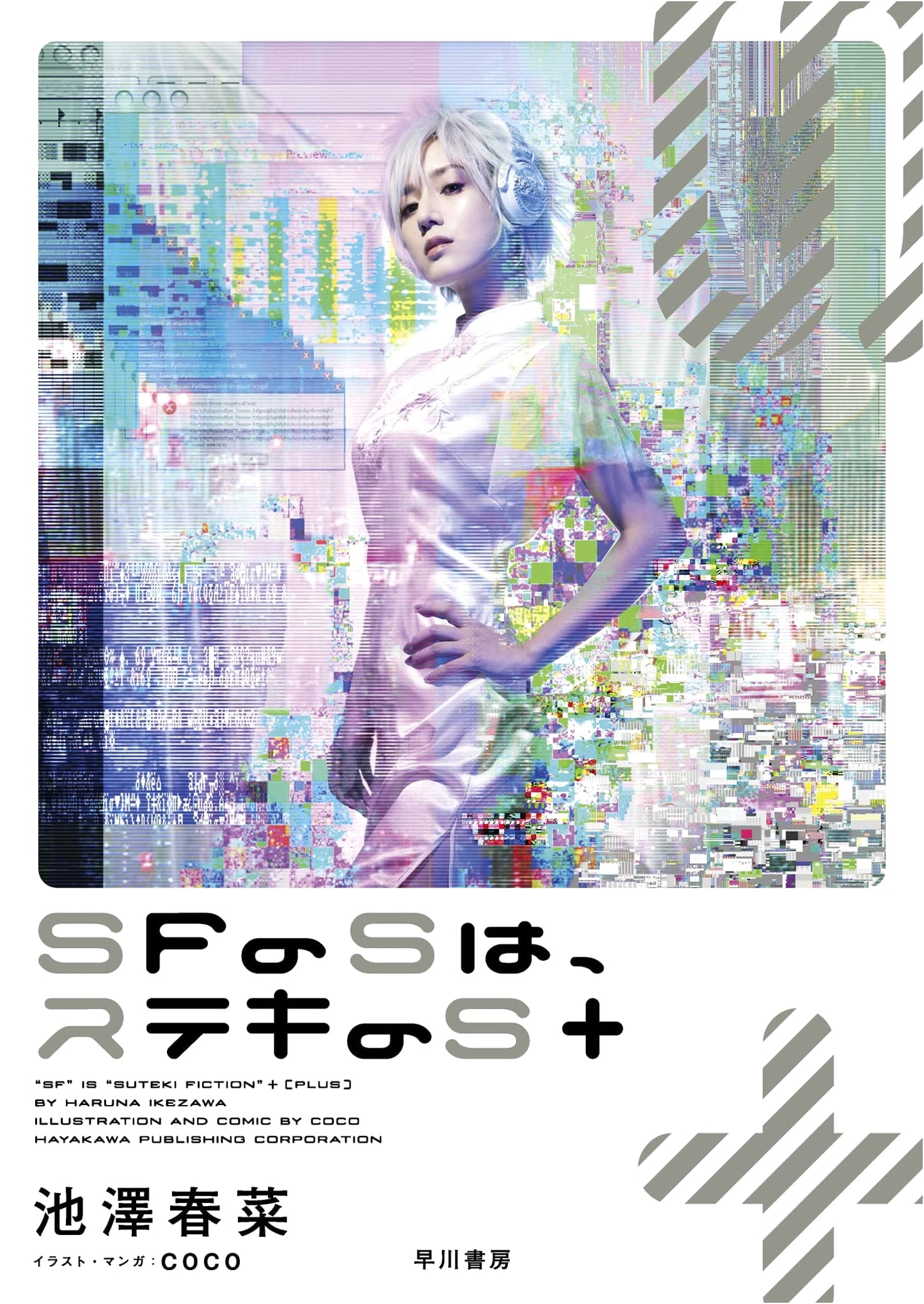 S is for Splendid SF + by Haruna Ikezawa