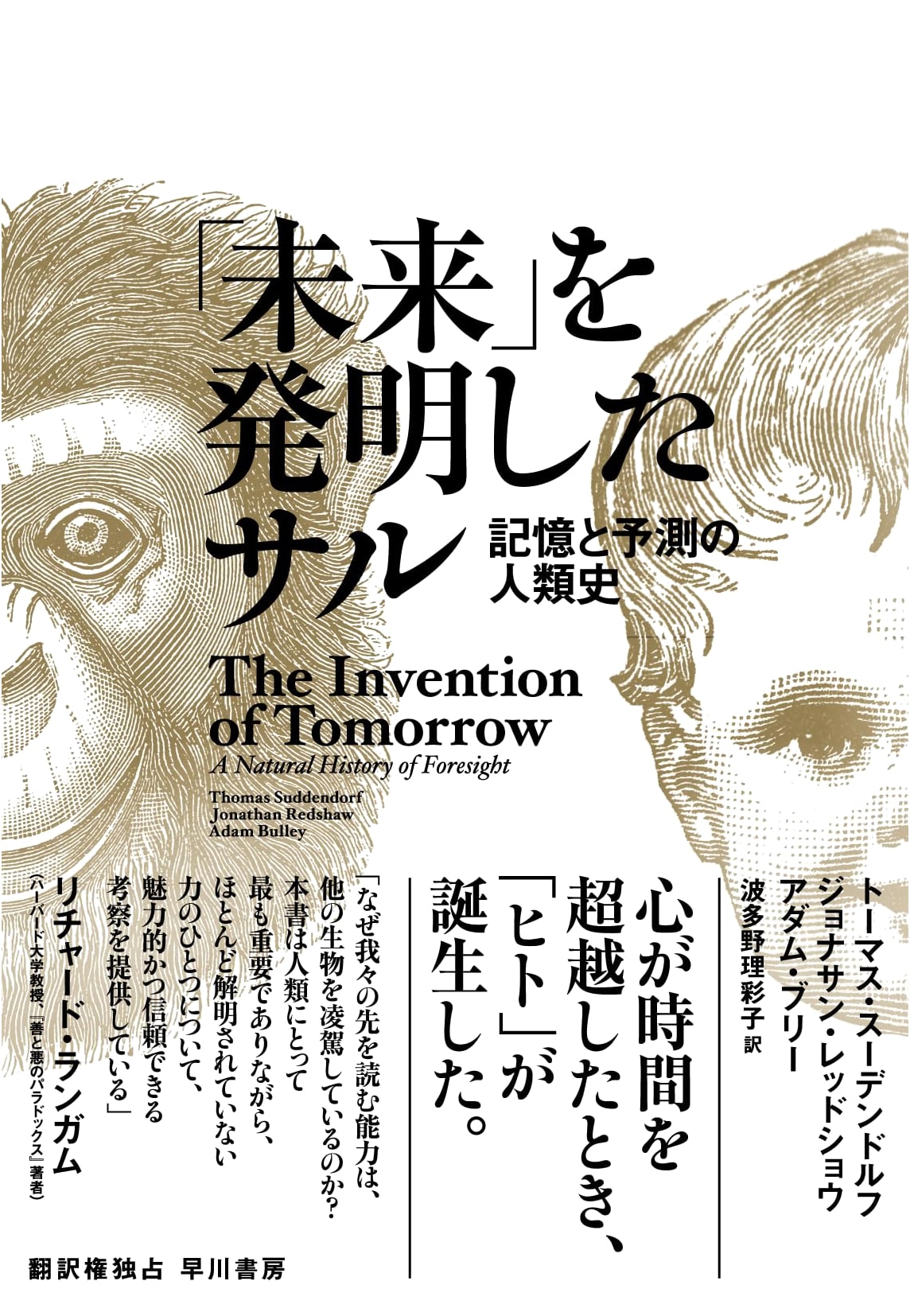 The Monkey Who Invented the Future: A Human History of Memory and Prediction