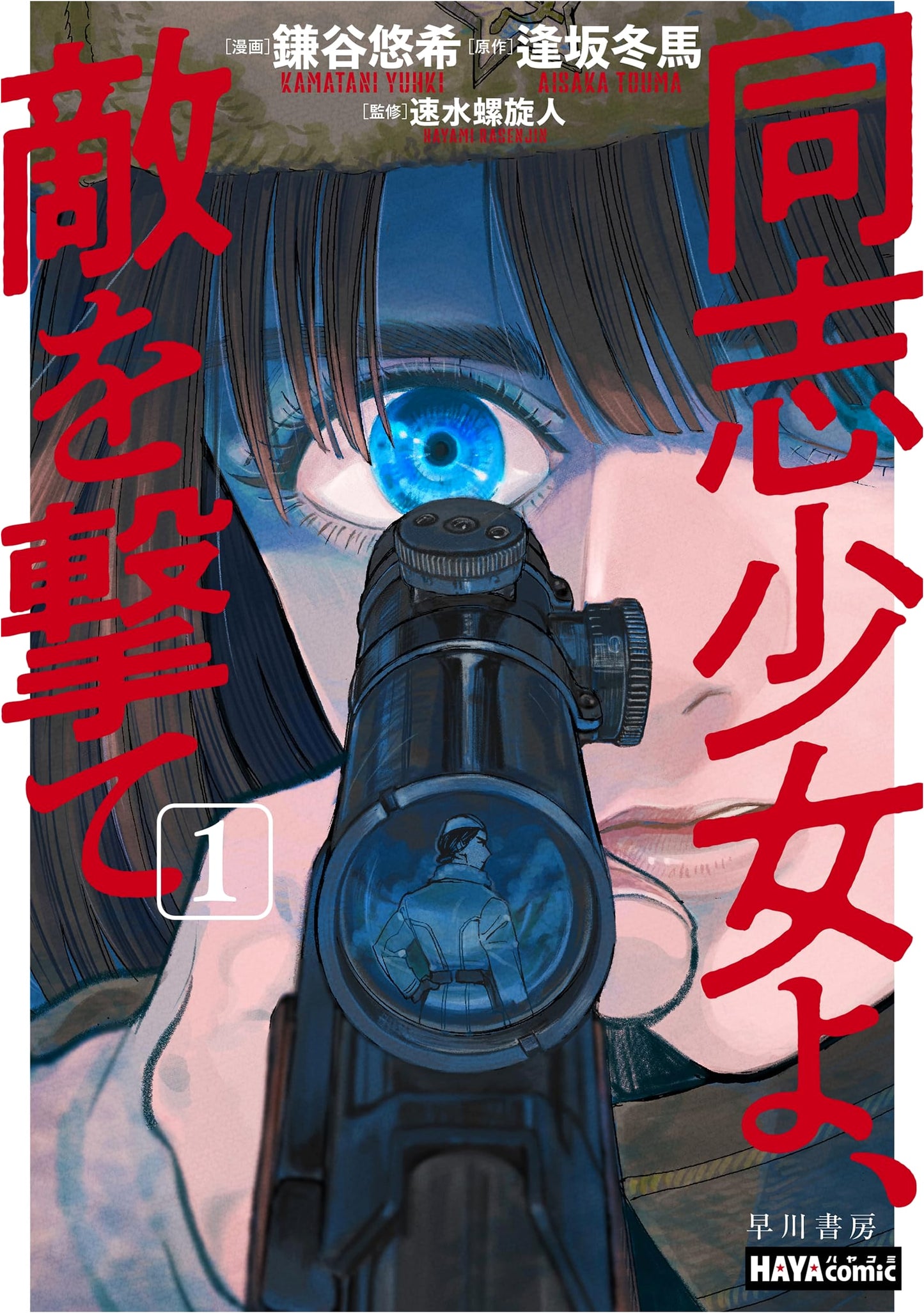 Shoot the Enemy, Comrades! Vol. 1 by Toma Osaka (Hayakawa Comics)