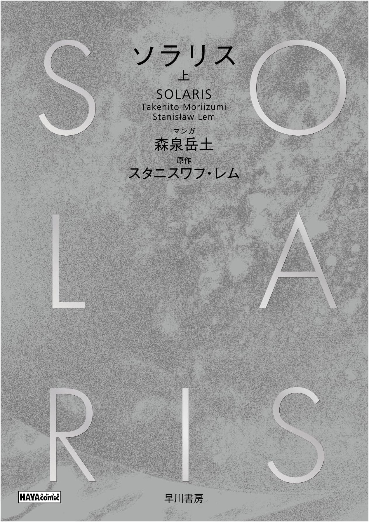 Solaris, Part 1 (Hayakawa Comics) by Gakuto Moriizumi