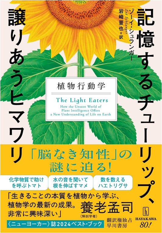 Remembering Tulips, Sharing Sunflowers: The Science of Plant Behavior