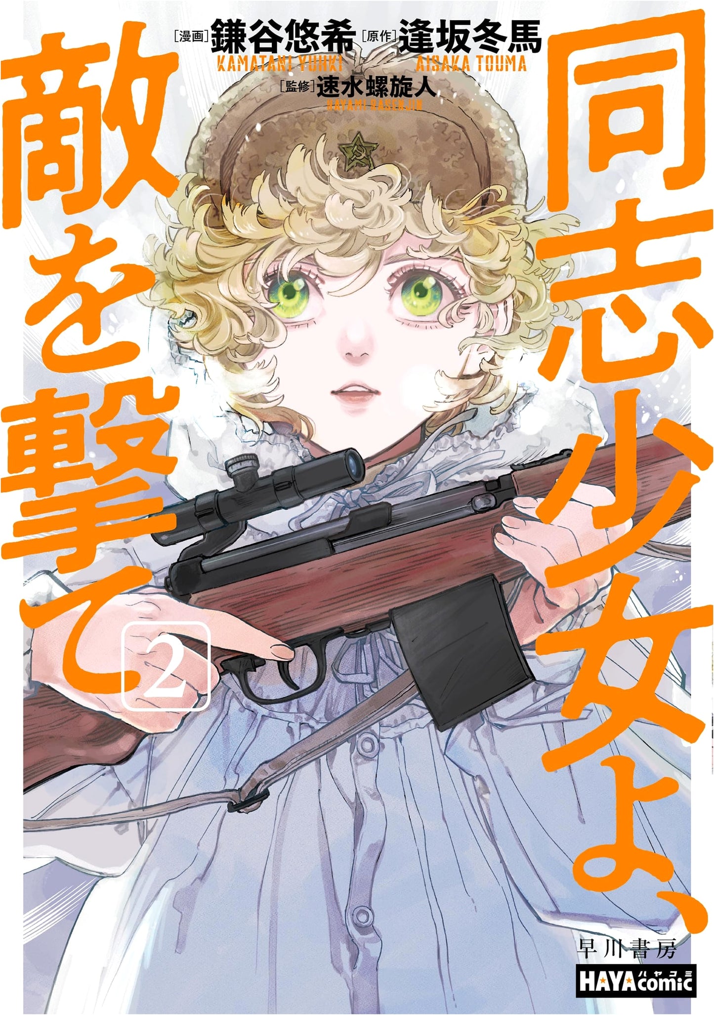Girls, Be Enemies! Volume 2 by Yuki Kamatani