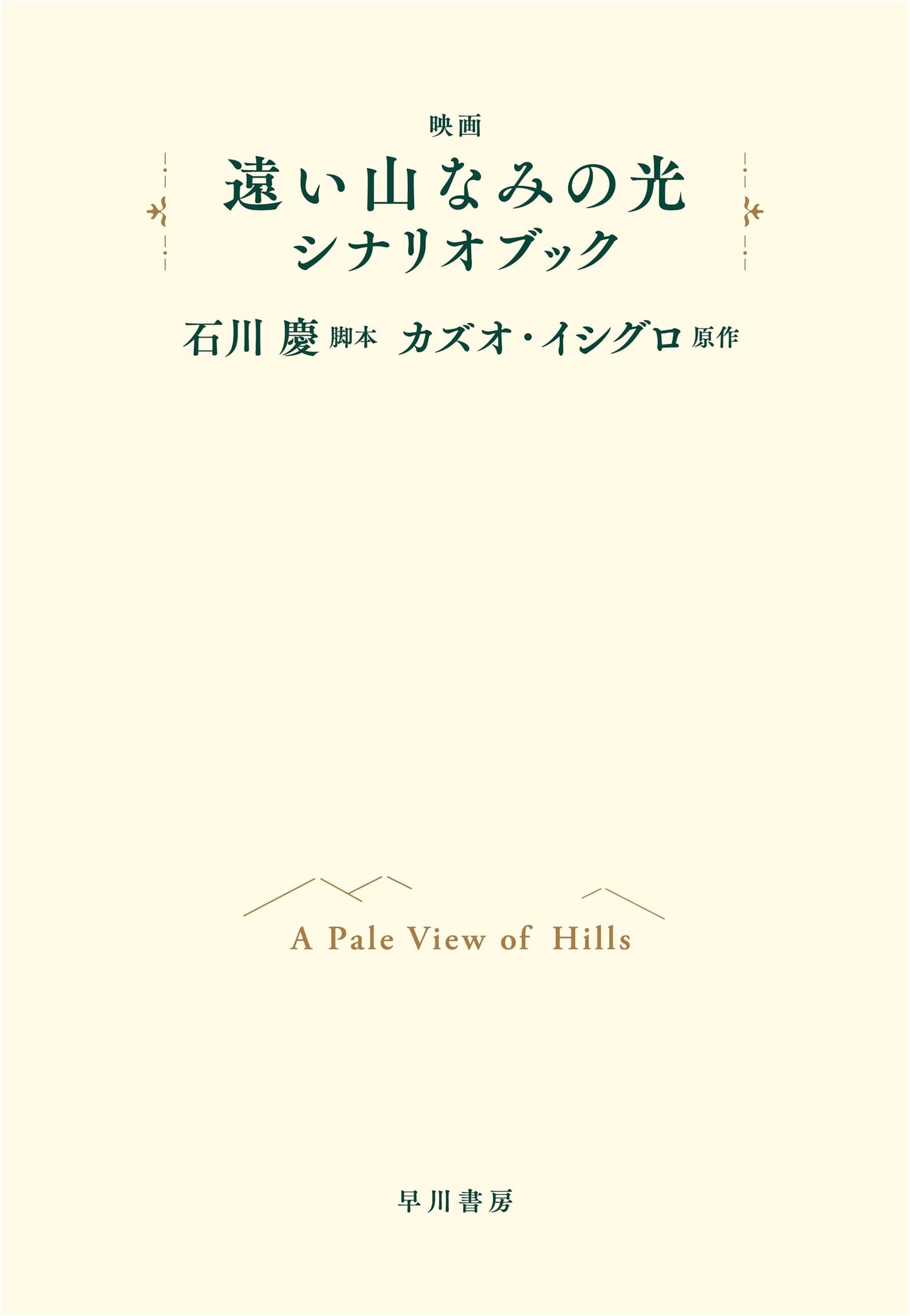 Movie 'A Pale View of Hills' Screenplay Book