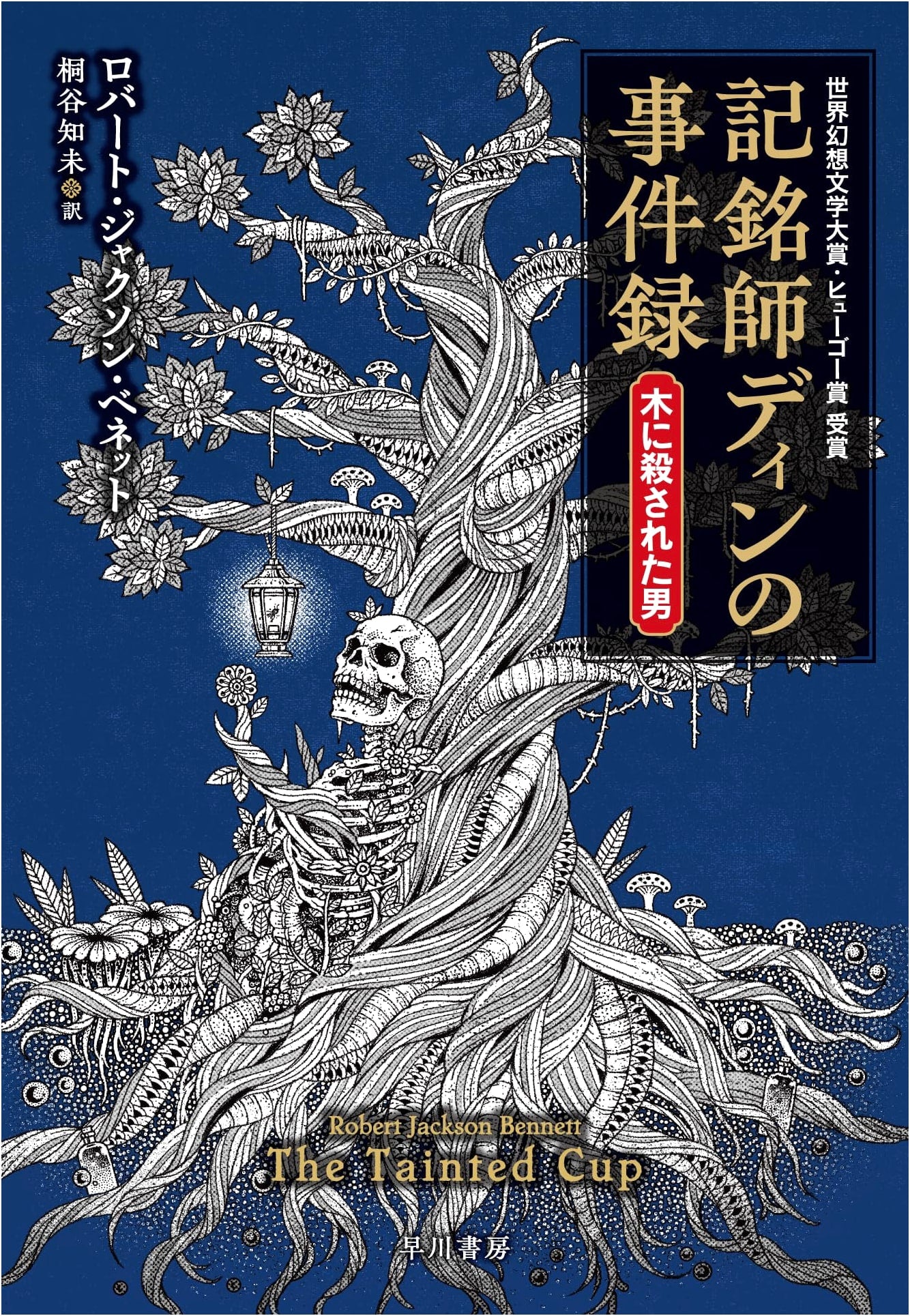The Casebook of Dinn: The Man Killed by a Tree by Robert Jackson Bennett