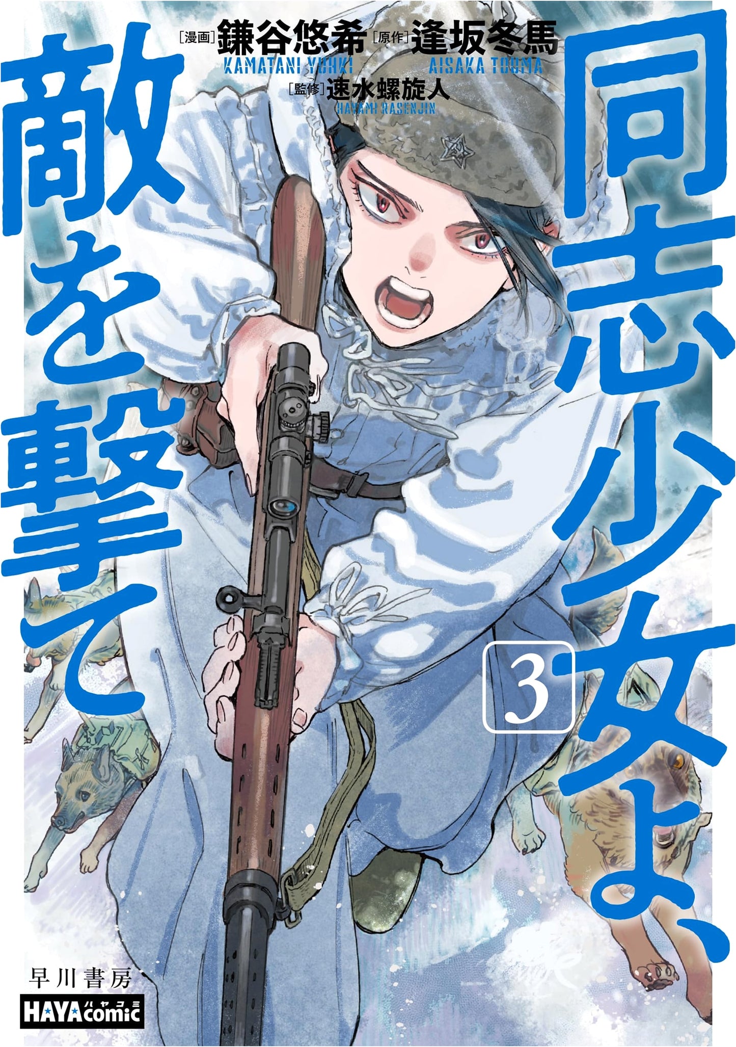 Shoot the Enemy, Comrades! Vol. 3 by Toma Osaka (Hayakawa Comics)