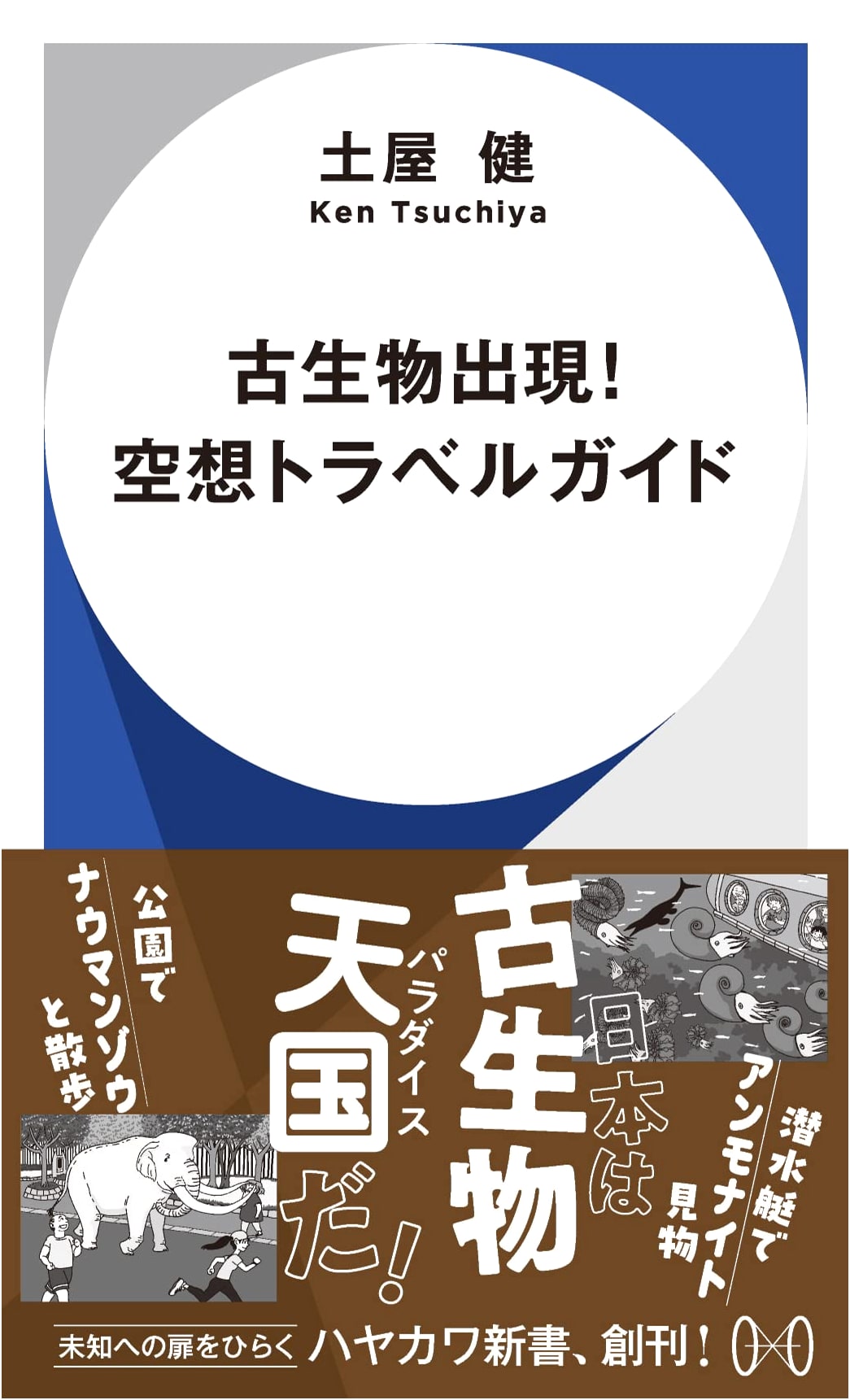 Ancient Creatures Emerge! An Imaginative Travel Guide (Hayakawa Shinsho)