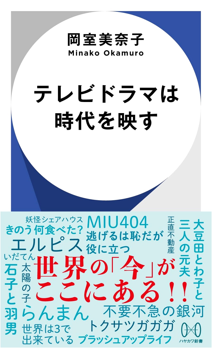Japanese TV Dramas: Reflecting an Era by Minako Okamuro