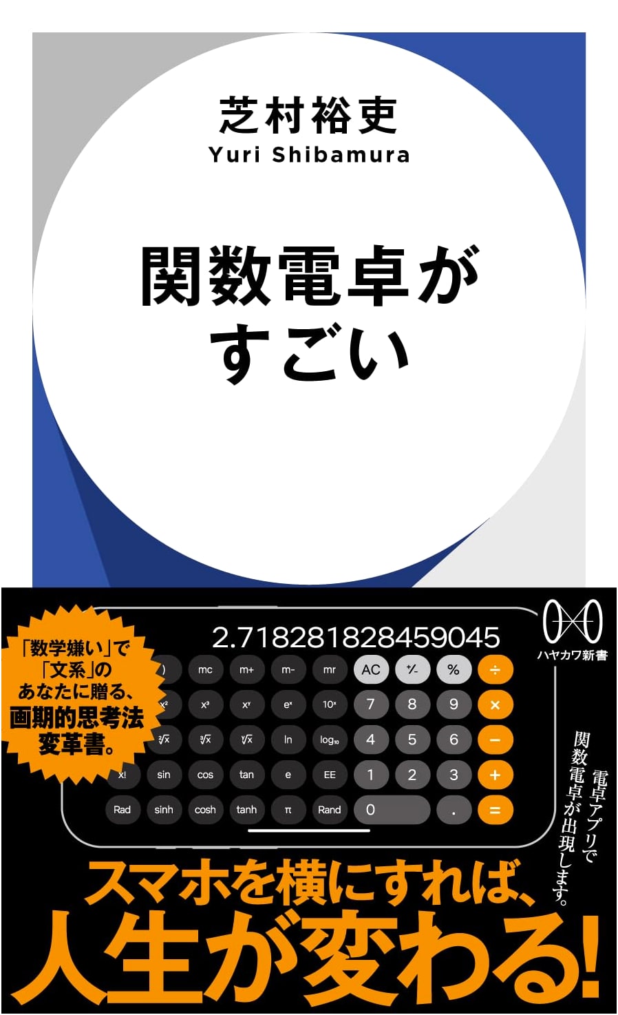 The Amazing World of Scientific Calculators (Hayakawa Shinsho)