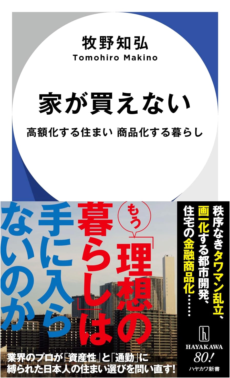 Can't Buy a House: Soaring Home Prices and the Commodification of Life (Hayakawa Shinsho)