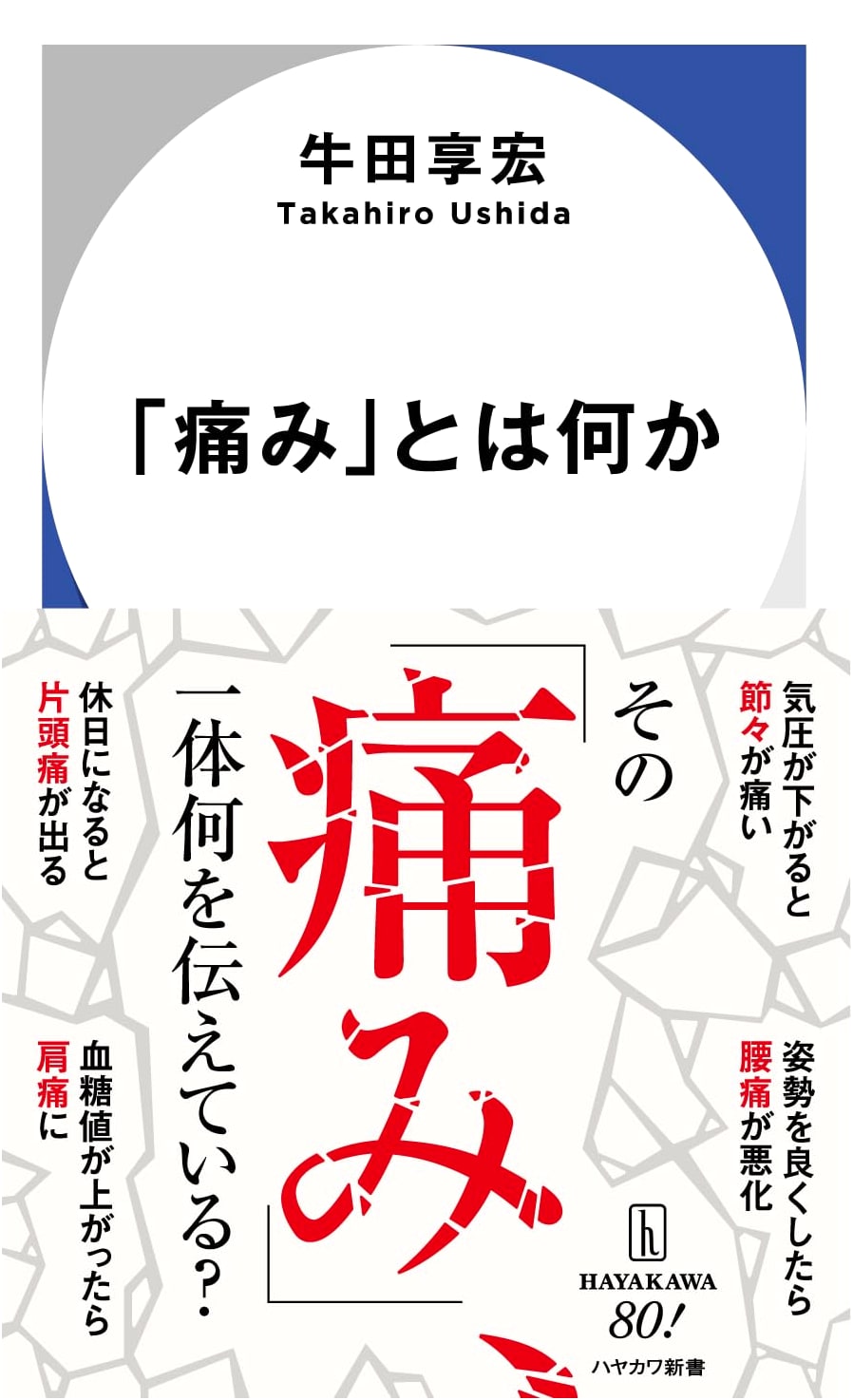 What is Pain? (Hayakawa Shinsho)