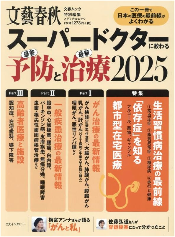 Super Doctors' Guide: Best Prevention & Latest Treatments 2025 (Bungeishunju Mook)