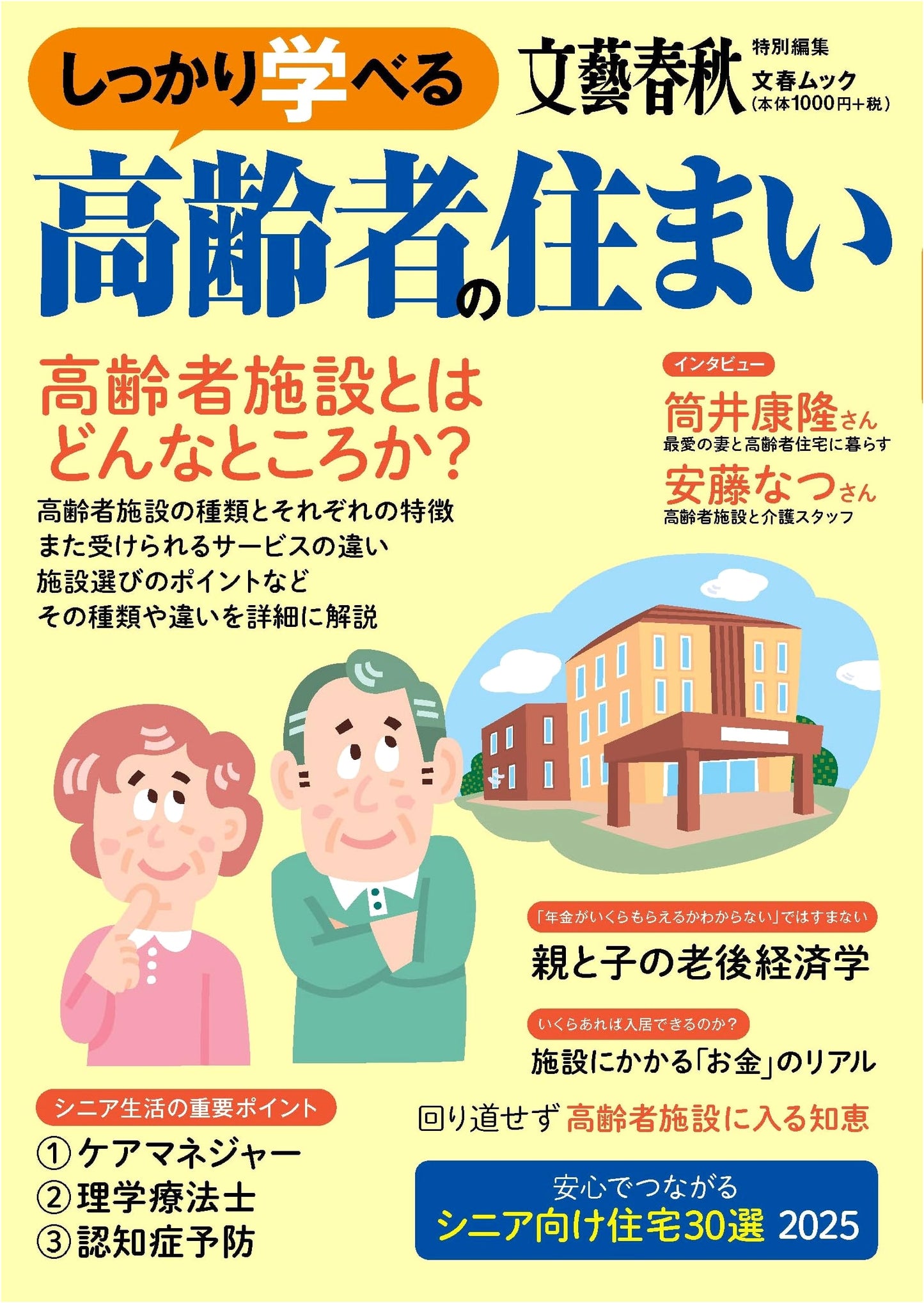 Comprehensive Guide to Senior Housing (Bungeishunju Mook)