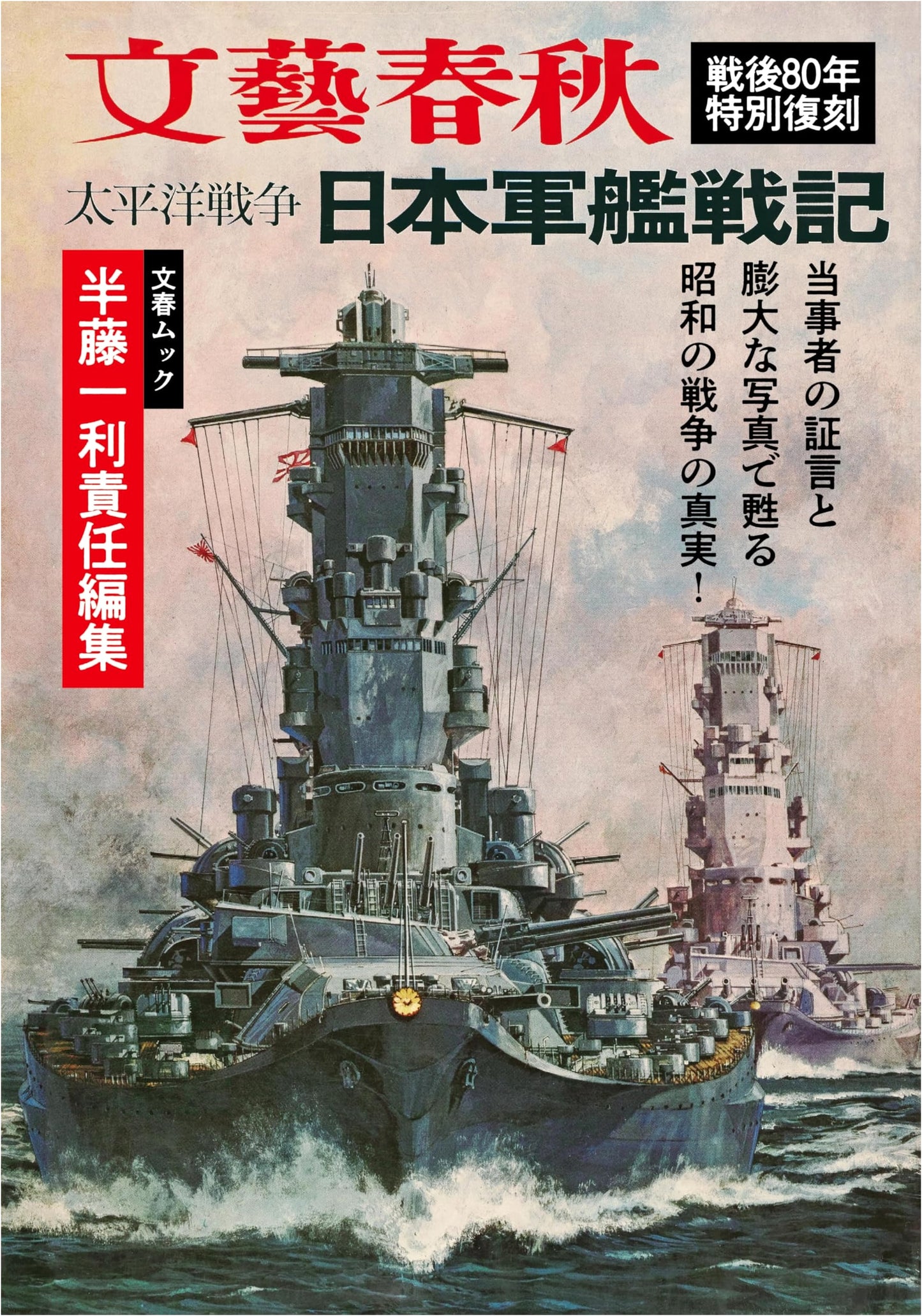 Bungeishunju Mook: Kazuhiro Hando Ed. Pacific War Japanese Warship Chronicles