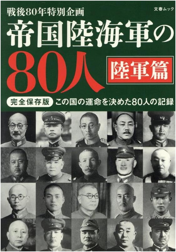 80 Key Figures of the Imperial Japanese Army: A Bungeishunju Mook
