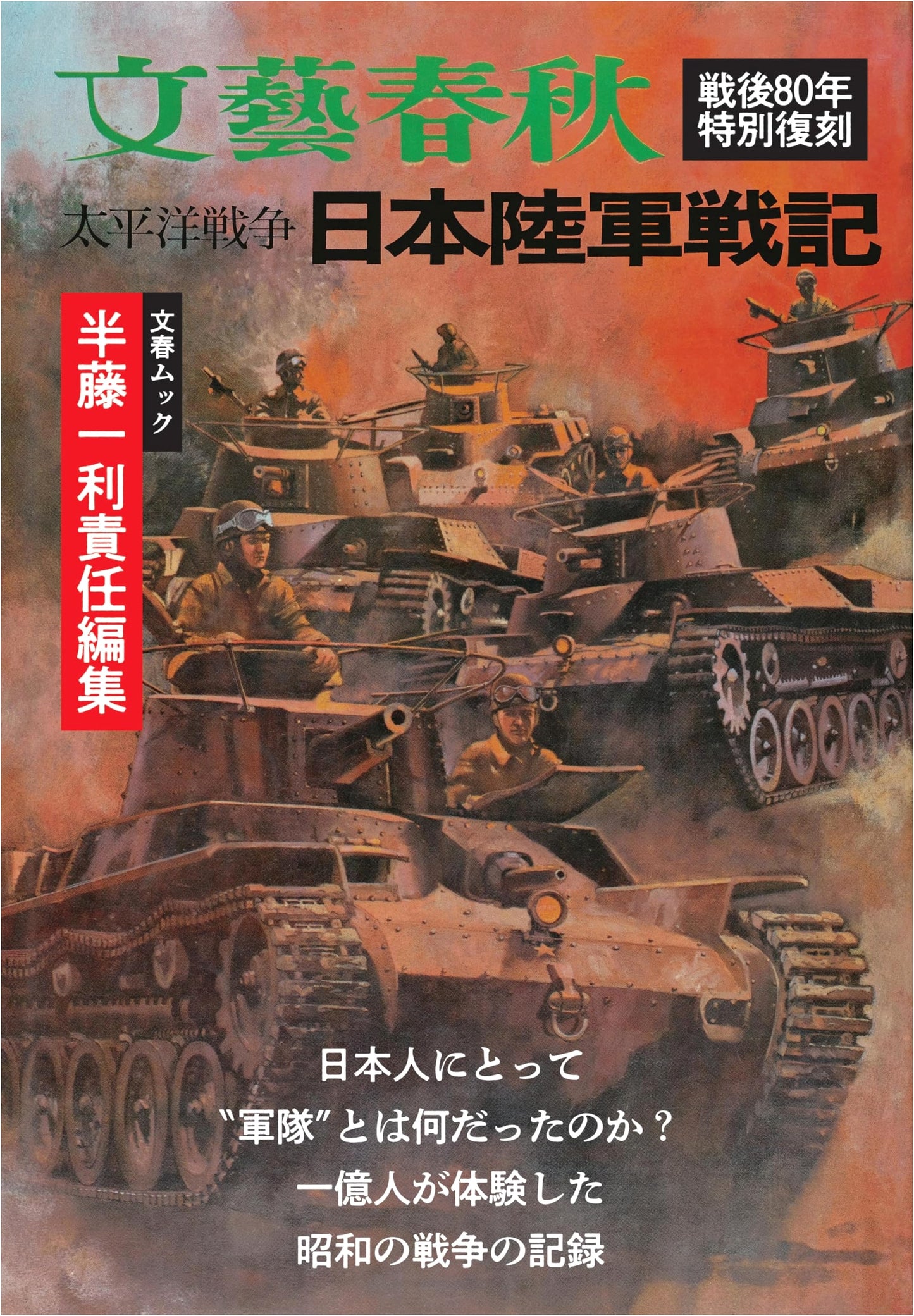 Kazutoshi Hando's Chronicles of the Pacific War: The Japanese Army (Bunshun Mook)