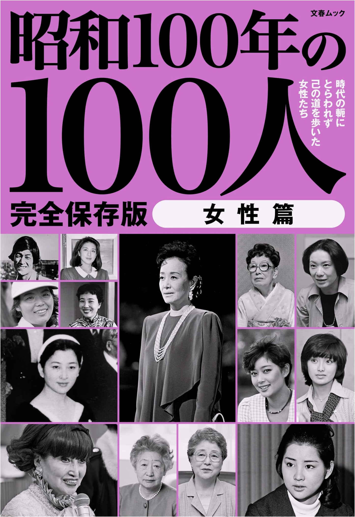 100 Women of Showa 100 Years: Bungeishunju Mook