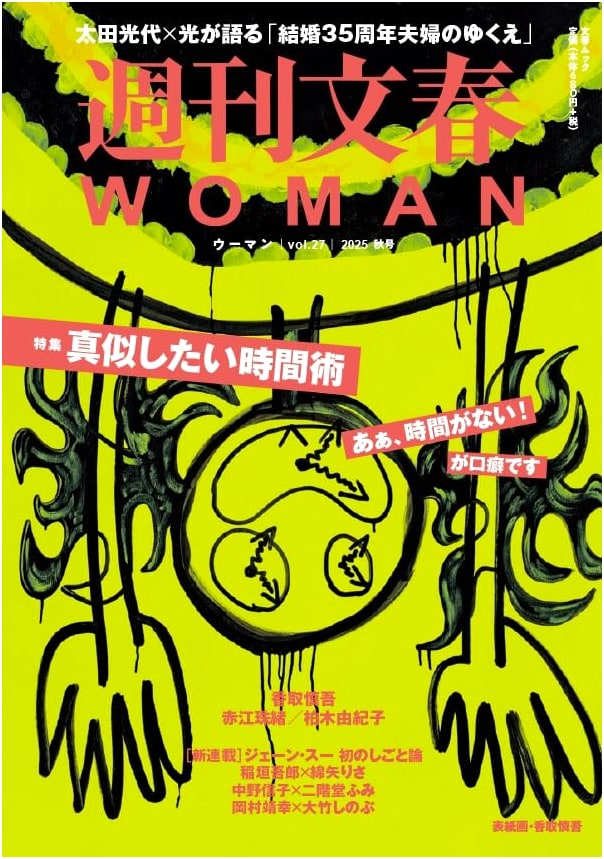 Shukan Bunshun WOMAN Vol. 27: Autumn 2025 Issue (Bungeishunju Mook)