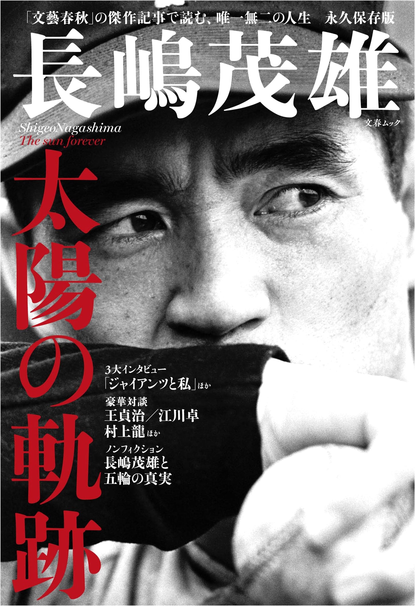 Shigeo Nagashima: The Sun's Trajectory - A Bunshun Mook Special