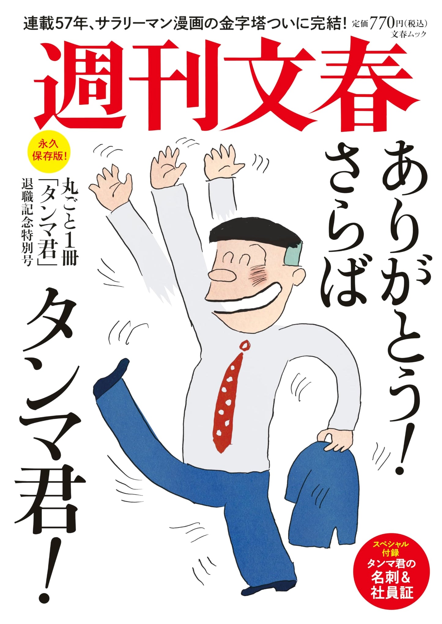 An Entire Book: Goodbye, Mr. Tanma - Sadao Shoji Retirement Special (Bunshun Mook)