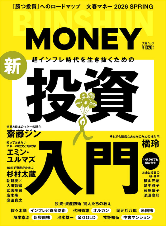 Bungei Shunju's Money: A New Investment Guide for the Super-Inflation Era