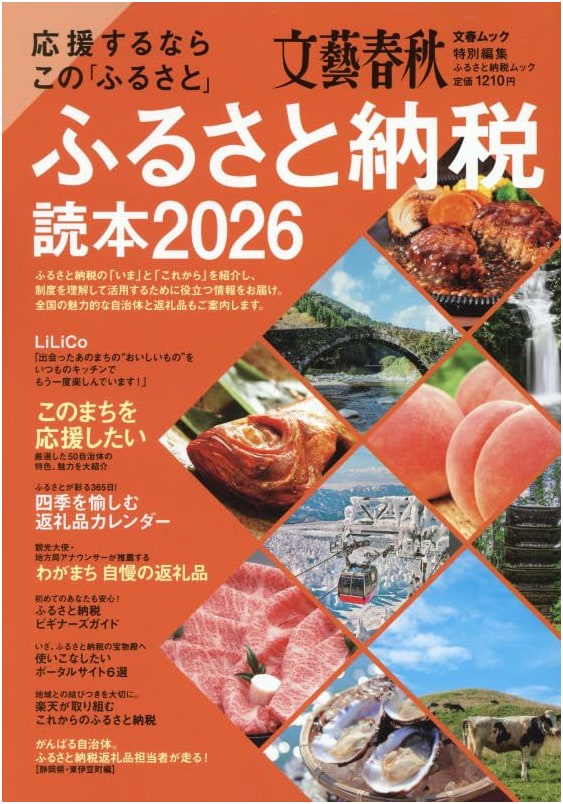 Furusato Nozei Reader 2026 (Bungeishunju Mook)