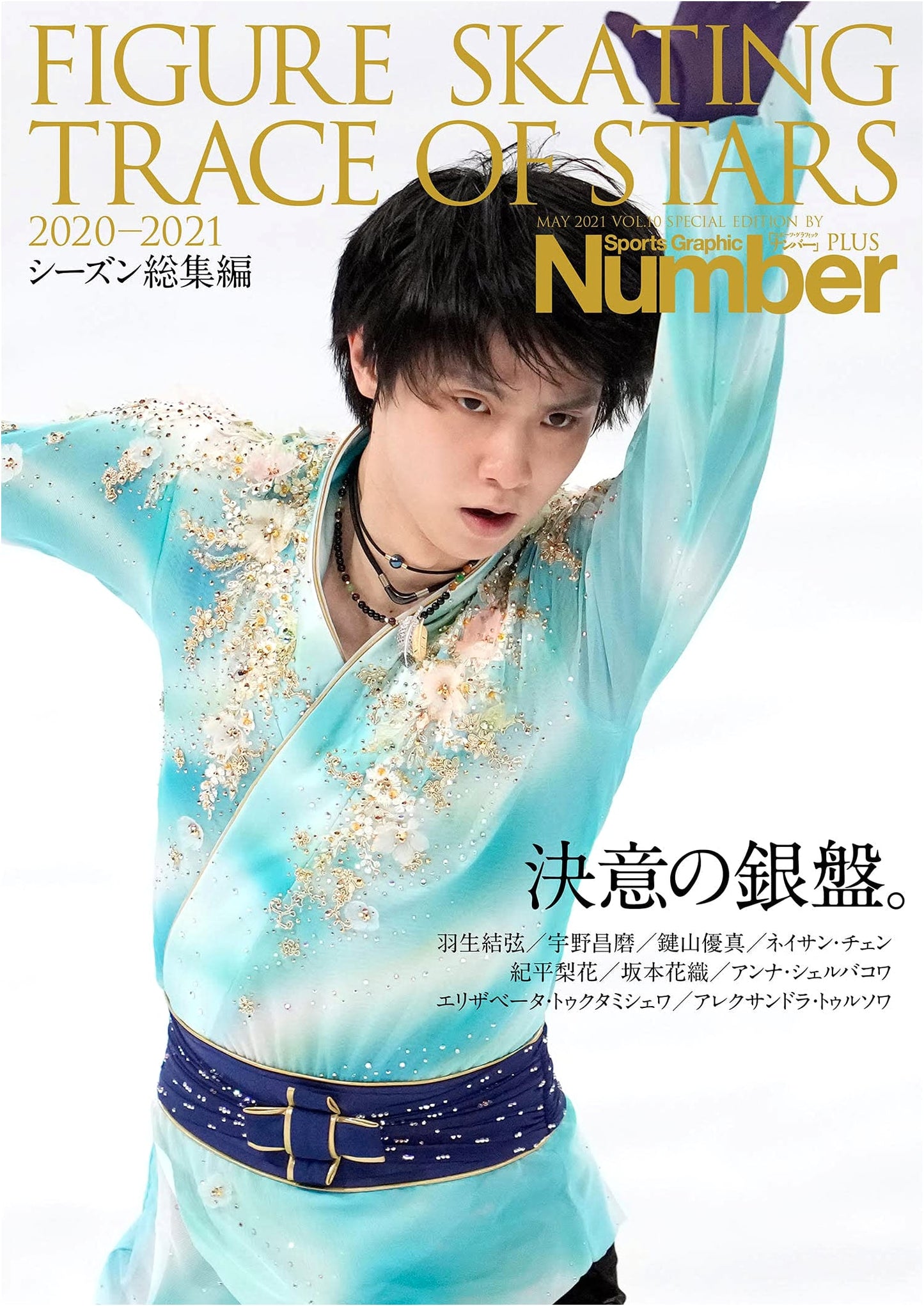 NumberPLUS: FIGURE SKATING TRACE OF STARS 2020-2021 - The Silver Stage of Determination