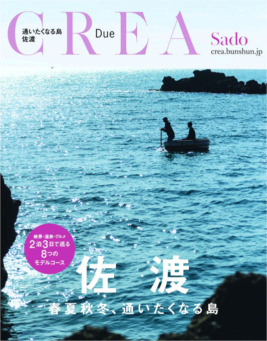 CREA Due Sado: Travel Guide to Sado Island