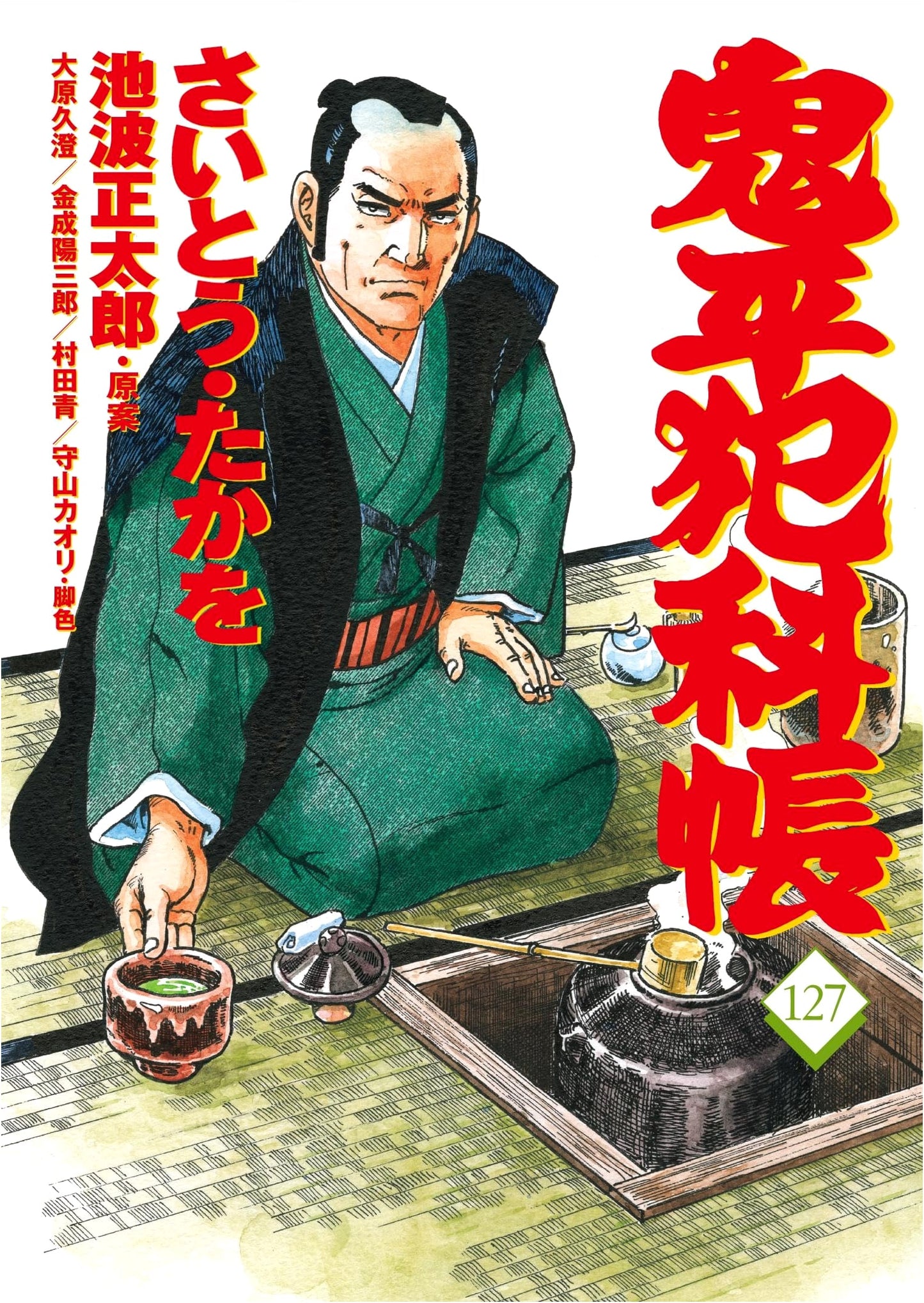 Onihei Hankacho Comic Vol. 127 by Takao Saito (Bunshun Jidaigeki Comics)